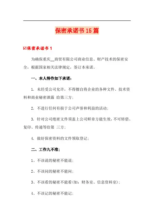保密承诺书15篇