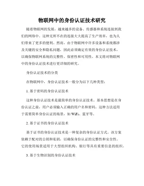 物联网中的身份认证技术研究