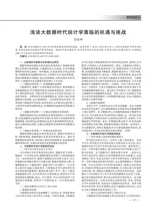 浅谈大数据时代统计学面临的机遇与挑战