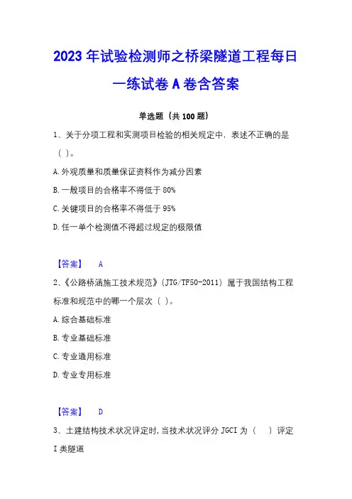 2023年试验检测师之桥梁隧道工程每日一练试卷A卷含答案