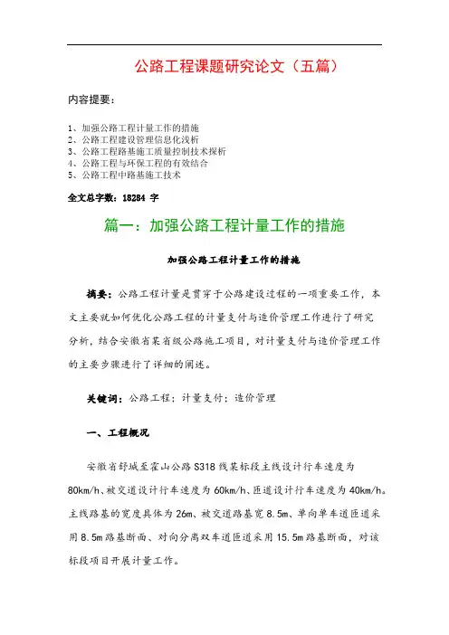 公路工程课题研究论文(五篇)：加强公路工程计量工作的措施、公路工程建设管理信息化浅析…