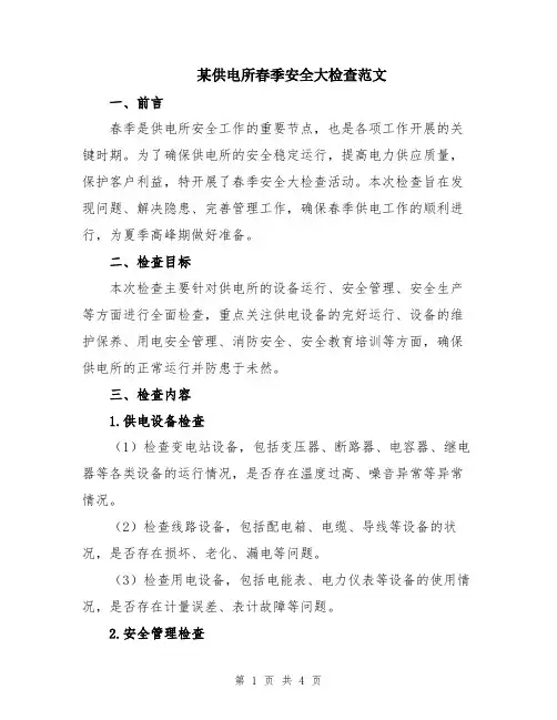 某供电所春季安全大检查范文