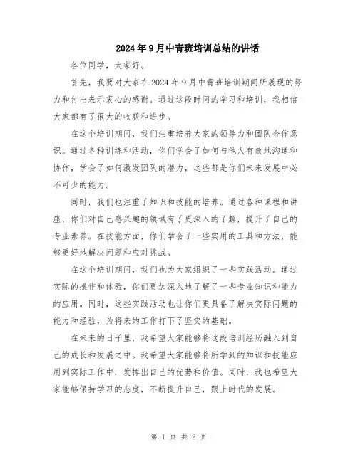 2024年9月中青班培训总结的讲话