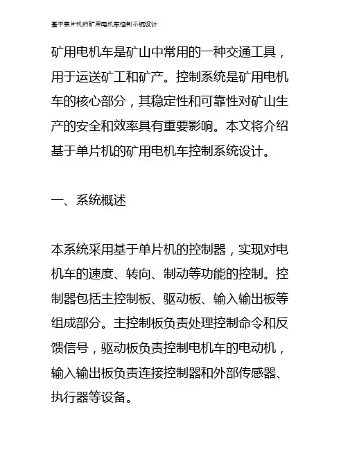 基于单片机的矿用电机车控制系统设计