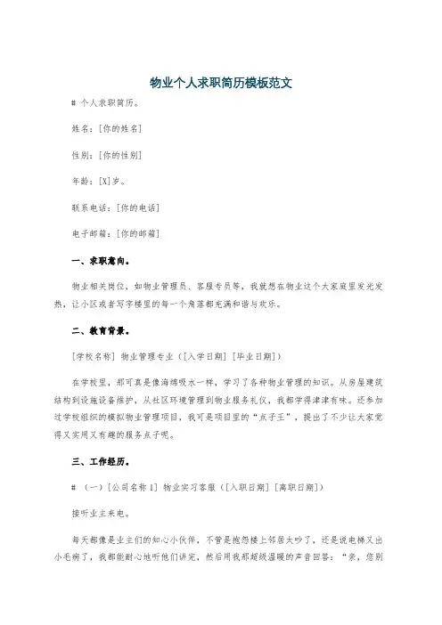 物业个人求职简历模板范文