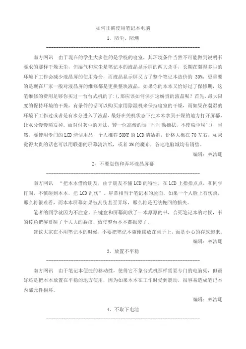 如何正确使用笔记本电脑
