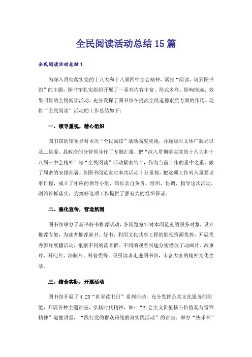 全民阅读活动总结15篇