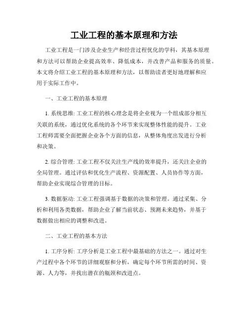 工业工程的基本原理和方法