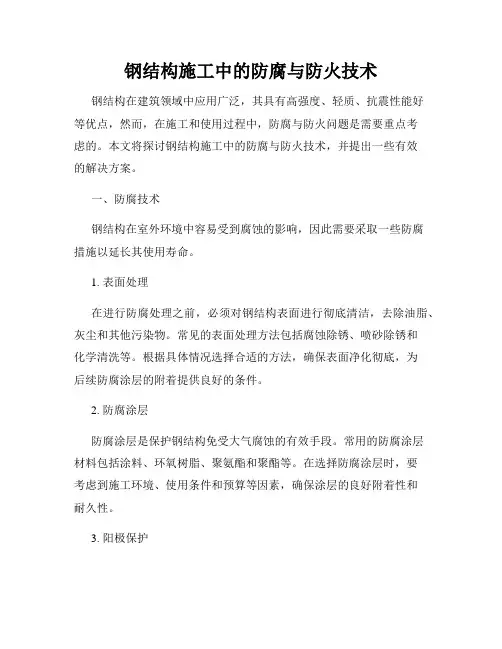 钢结构施工中的防腐与防火技术