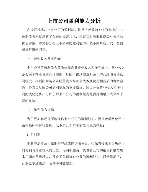 上市公司盈利能力分析