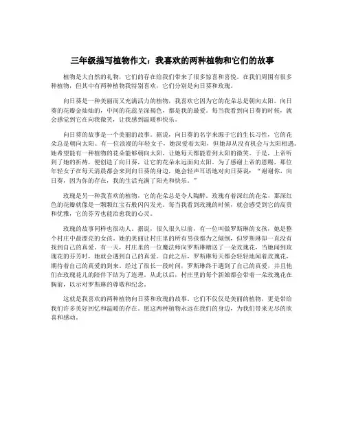 三年级描写植物作文：我喜欢的两种植物和它们的故事