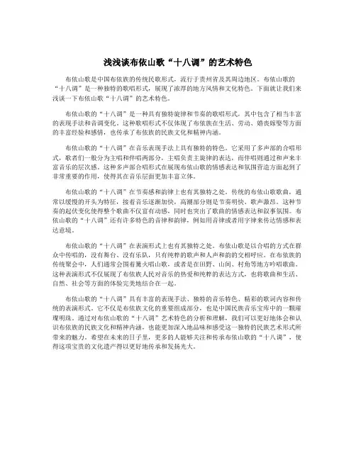 浅浅谈布依山歌“十八调”的艺术特色