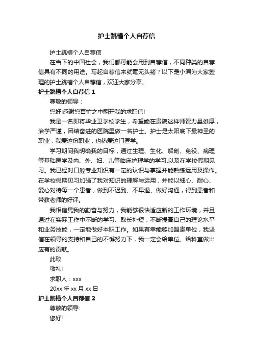 护士跳槽个人自荐信