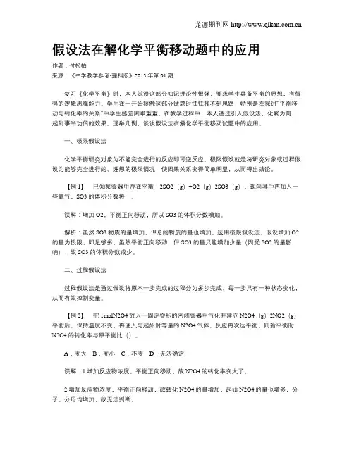 假设法在解化学平衡移动题中的应用