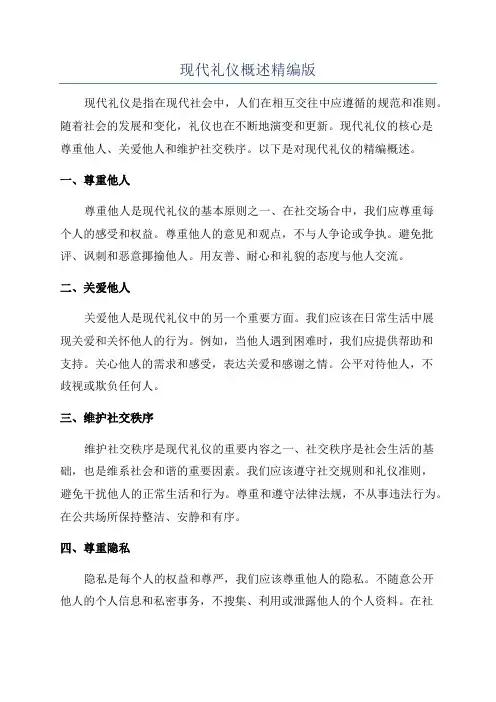 现代礼仪概述精编版