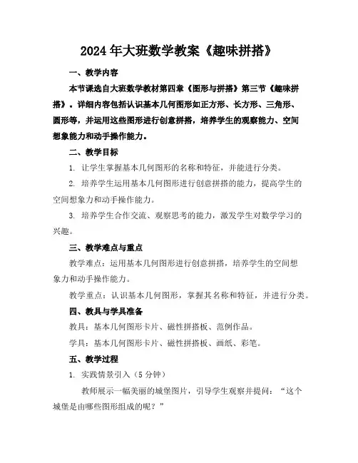2024年大班数学教案《趣味拼搭》