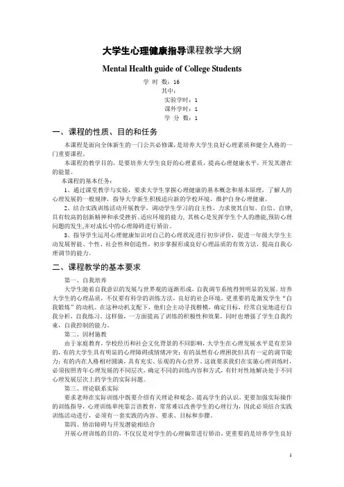 《大学生心理健康指导》课程教学大纲