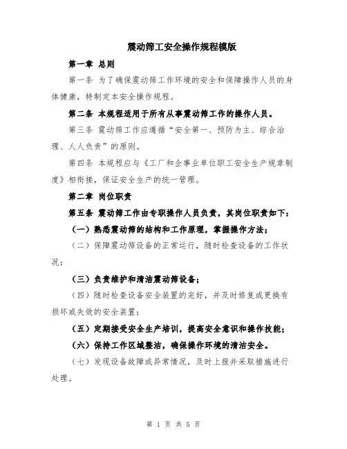 震动筛工安全操作规程模版