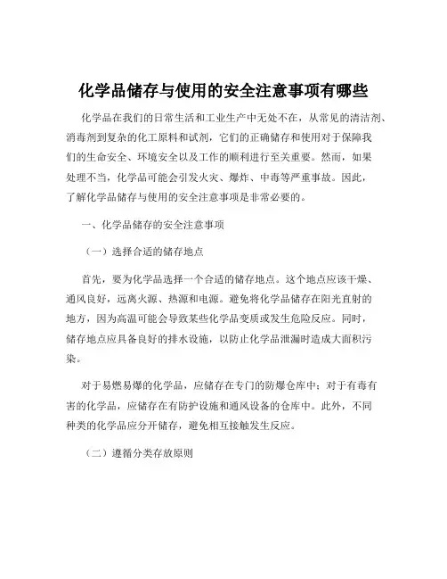 化学品储存与使用的安全注意事项有哪些