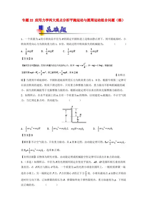 高考物理一轮复习专题应用力学两大观点分析平抛运动与圆周运动组合问题练含解析