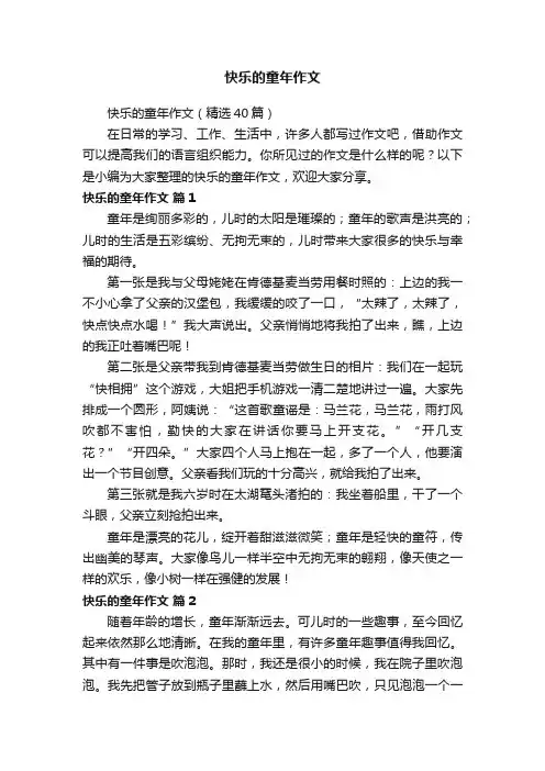 快乐的童年作文（精选40篇）