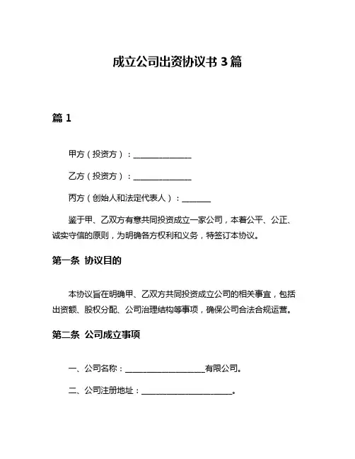 成立公司出资协议书3篇