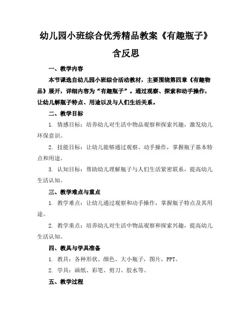 幼儿园小班综合优秀精品教案《有趣的瓶子》含反思