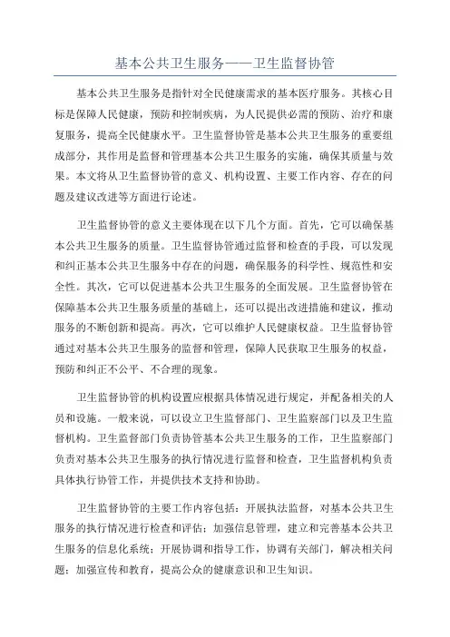 基本公共卫生服务——卫生监督协管