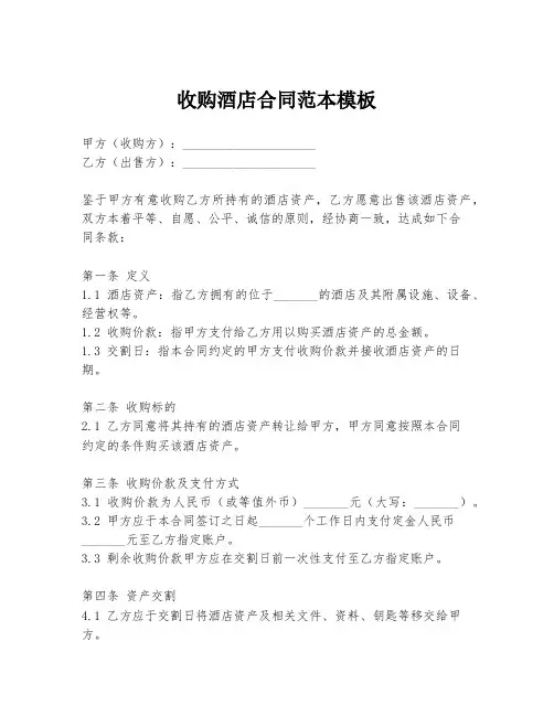 收购酒店合同范本模板