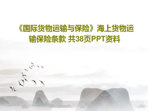 《国际货物运输与保险》海上货物运输保险条款 共38页PPT资料共40页PPT