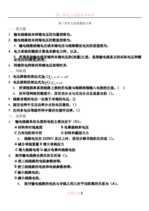 电力系统基础第三章习题