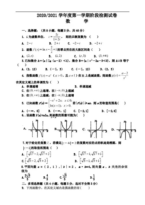 江苏省如皋中学2020-2021学年度高三第一学期阶段检测试卷数学