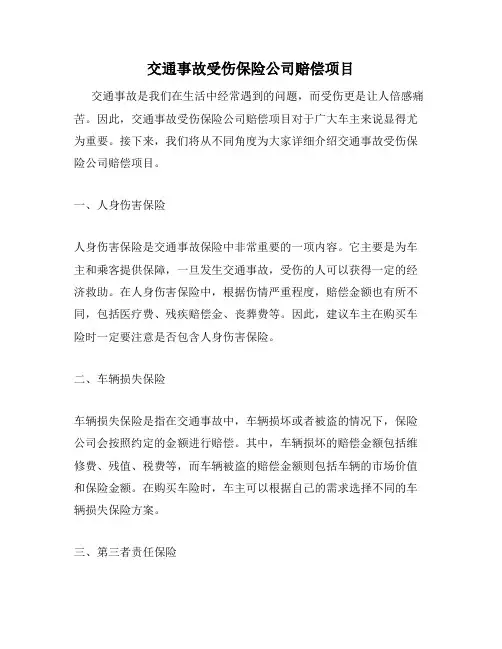 交通事故受伤保险公司赔偿项目