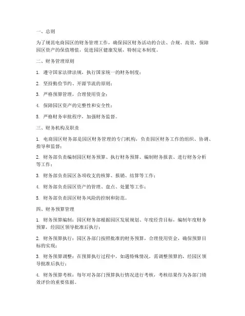 电商园区的财务管理制度