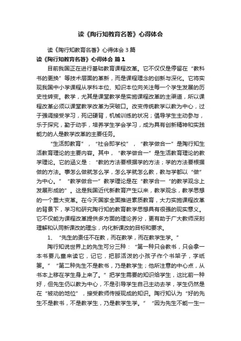 读《陶行知教育名著》心得体会3篇
