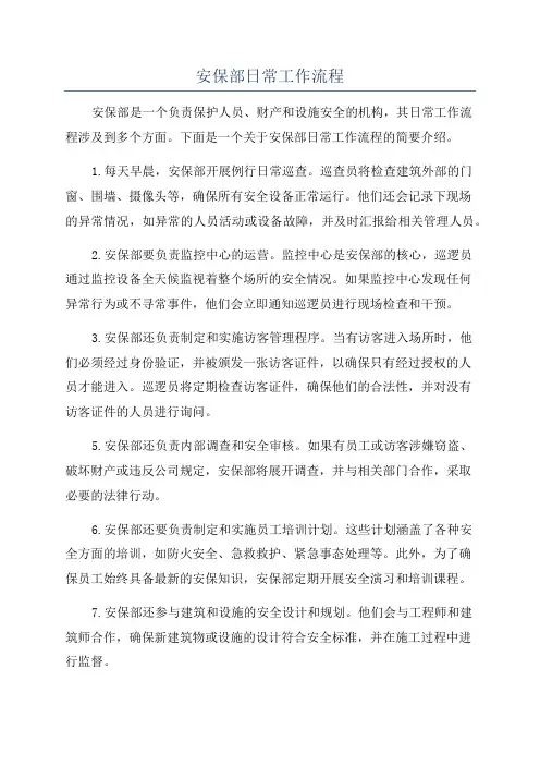 安保部日常工作流程