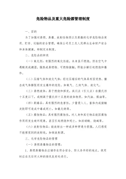 危险物品及重大危险源管理制度