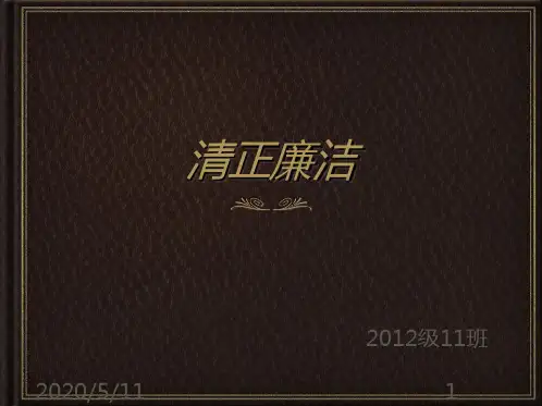 清正廉洁PPT演示PPT课件