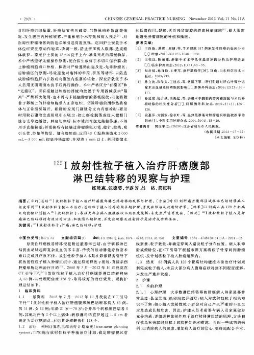 125I放射性粒子植入治疗肝癌腹部淋巴结转移的观察与护理