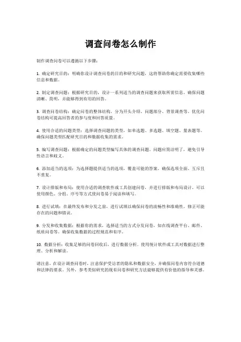 调查问卷怎么制作