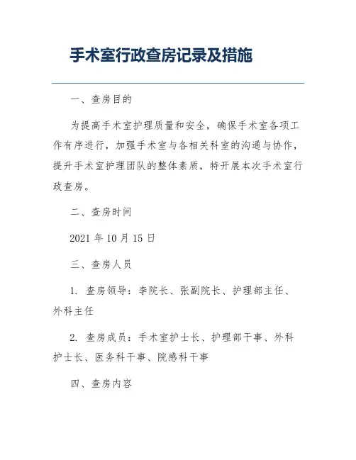 手术室行政查房记录及措施