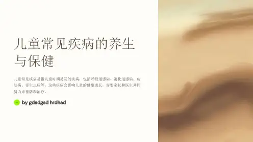 儿童常见疾病的养生与保健
