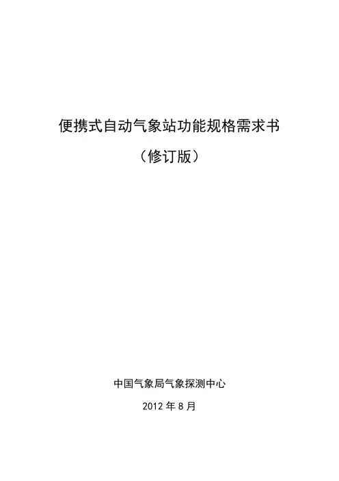 2012-便携式自动气象站功能规格需求书(修订)