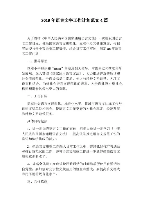 2019年语言文字工作计划范文4篇