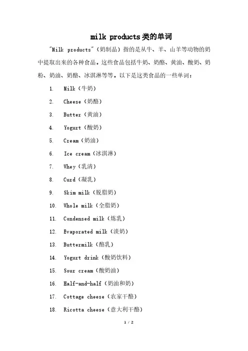 milk products类的单词