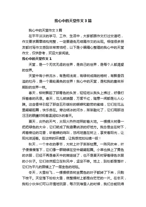 我心中的天堂作文3篇