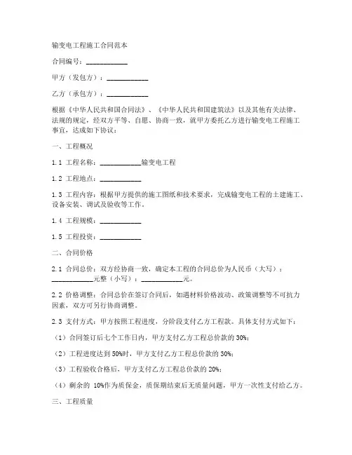 输变电工程施工合同范本