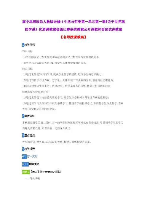 高中思想政治人教版必修4生活与哲学第一单元第一课《关于世界观的学说》优质课教案省级比赛获奖教案