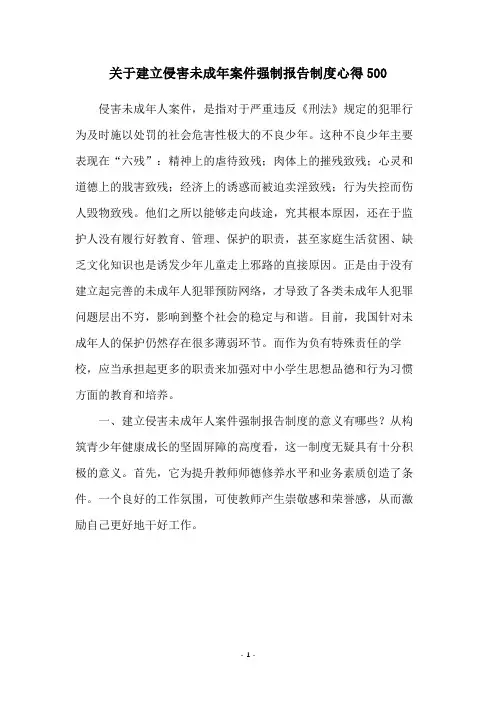 关于建立侵害未成年案件强制报告制度心得500