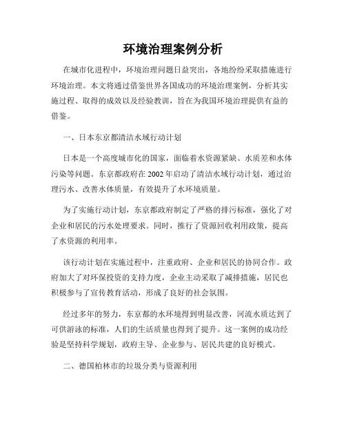 环境治理案例分析